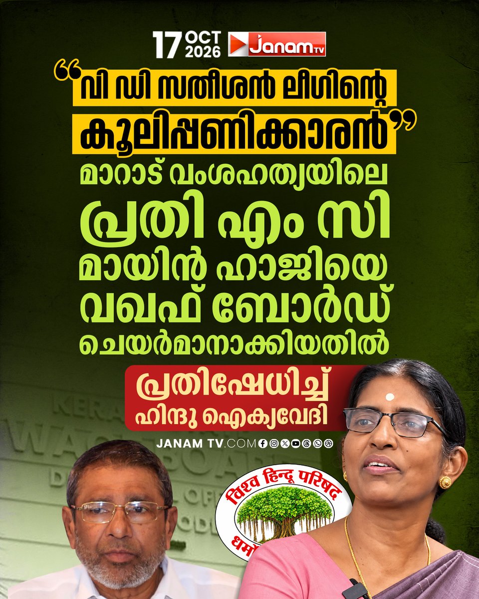 tvjanam's tweet photo. വി. ഡി. സതീശൻ ലീഗിന്റെ കൂലിപ്പണിക്കാരൻ. മാറാട് വംശഹത്യയിലെ
പ്രതി എം. സി. മായിൻ ഹാജിയെ വഖഫ് ബോർഡ് ചെയർമാനാക്കിയതിൽ
പ്രതിഷേധിച്ച് ഹിന്ദു ഐക്യവേദി.
#JanamTv #janamnews #VDSatheesan #HinduAikyaVedi #WaqfBoard https://t.co/JVWpjBKDfm
