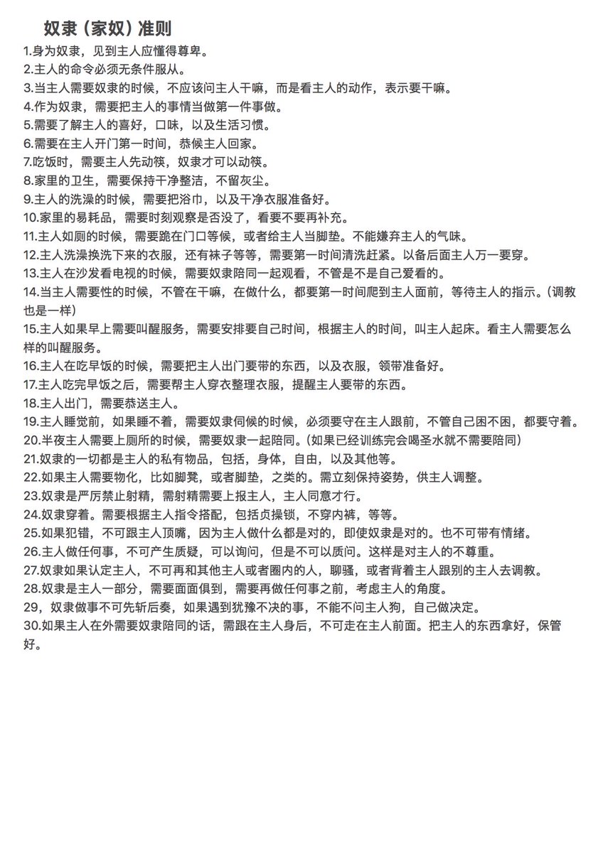 xiaobin83286661's tweet photo. 自己编撰家奴准则。希望各位主人有啥要补充可以跟我说。（字体有点小，尽力了。） https://t.co/d4AFd3ytJc