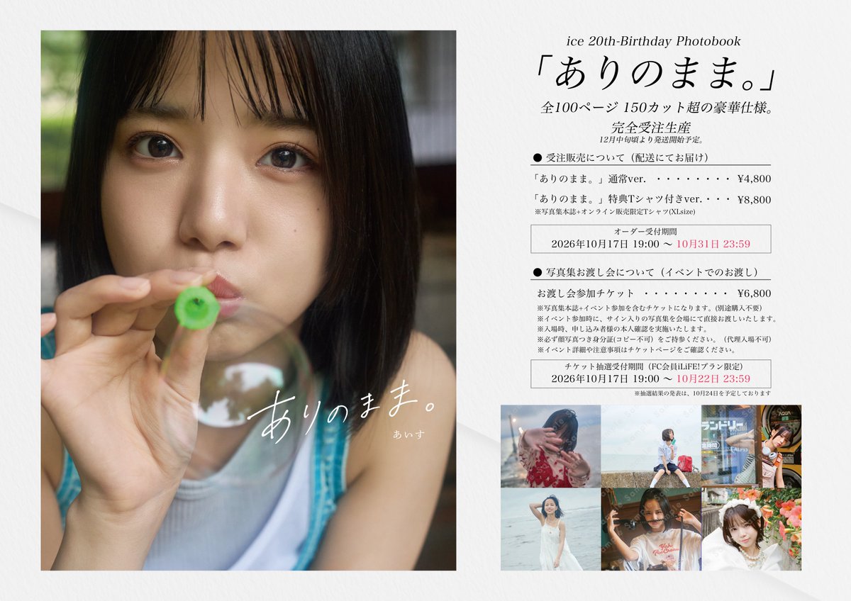 iLiFE_official's tweet photo. 【あいす写真集「ありのまま。」発売決定】

生誕祭のクラウドファンディング企画をきっかけに制作が決定した、あいす写真集「ありのまま。」

ついに本日より、オンライン受注受付を開始！❤︎
通常ver.と限定Tシャツ付きver.の2パターンの販売となります🍨

さらに、12月5日（土）には直筆サイン入り写真集を直接お渡しする、お渡し会を開催！

●オンライン受注販売はこちら
https://t.co/sZGNbsYVzC
※購入受付は10月31日 23:59まで

●お渡し会の詳細はこちら
https://t.co/8GPCOrQ3kN
※抽選受付は10月22日 23:59まで

#iLiFE
