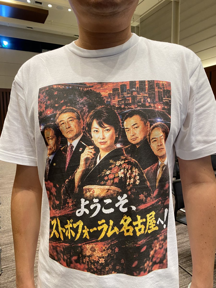 ogawa_mayumi's tweet photo. ストボフォーラム名古屋。温かいお客様に支えられ大盛況のうち無事終了しました。渡部一実自腹力作Tシャツを始め、何だかとても心に残るイベントでした。ご参加の皆様に心から感謝です。
#stockvoice
#ストボフォーラム
※出演者一同お揃いのTシャツ写真、よろしければ頂けないでしょうか? https://t.co/at5ahmPFZT