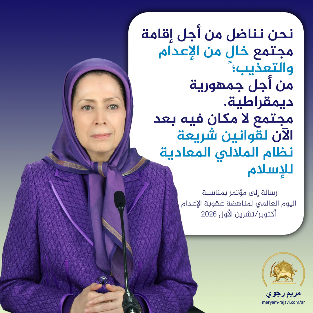 Maryam_Rajavi_A's tweet photo. في حوالي نصف القرن الأخير، كان الهدف الرئيسي لإعدامات النظام هو المقاومة الإيرانية. ولكن في مواجهة هذا النظام بالذات، رفع المجلس الوطني للمقاومة راية إلغاء عقوبة الإعدام في إيران الغد الحرة.
https://t.co/f980TLQKYg https://t.co/rDm9ED2HGP