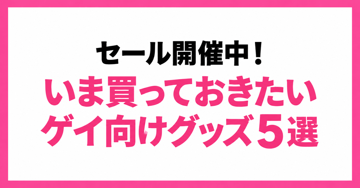 go_gvmania's tweet photo. “セール価格”で買えるゲイ向けアダルトグッズ🔞

1️⃣YWZAOより安心?日本製アナル刺激クリーム
2️⃣乳首イキも夢じゃない!?ペロペロ攻撃ローター
3️⃣締め付け抜群の勃起力UPコックリング
4️⃣プリケツ効果ローライズボクサーブリーフ
5️⃣100万箱突破！男の自信が蘇るサプリ

詳細はリプ欄をチェック→ https://t.co/sp5U7p8U4J