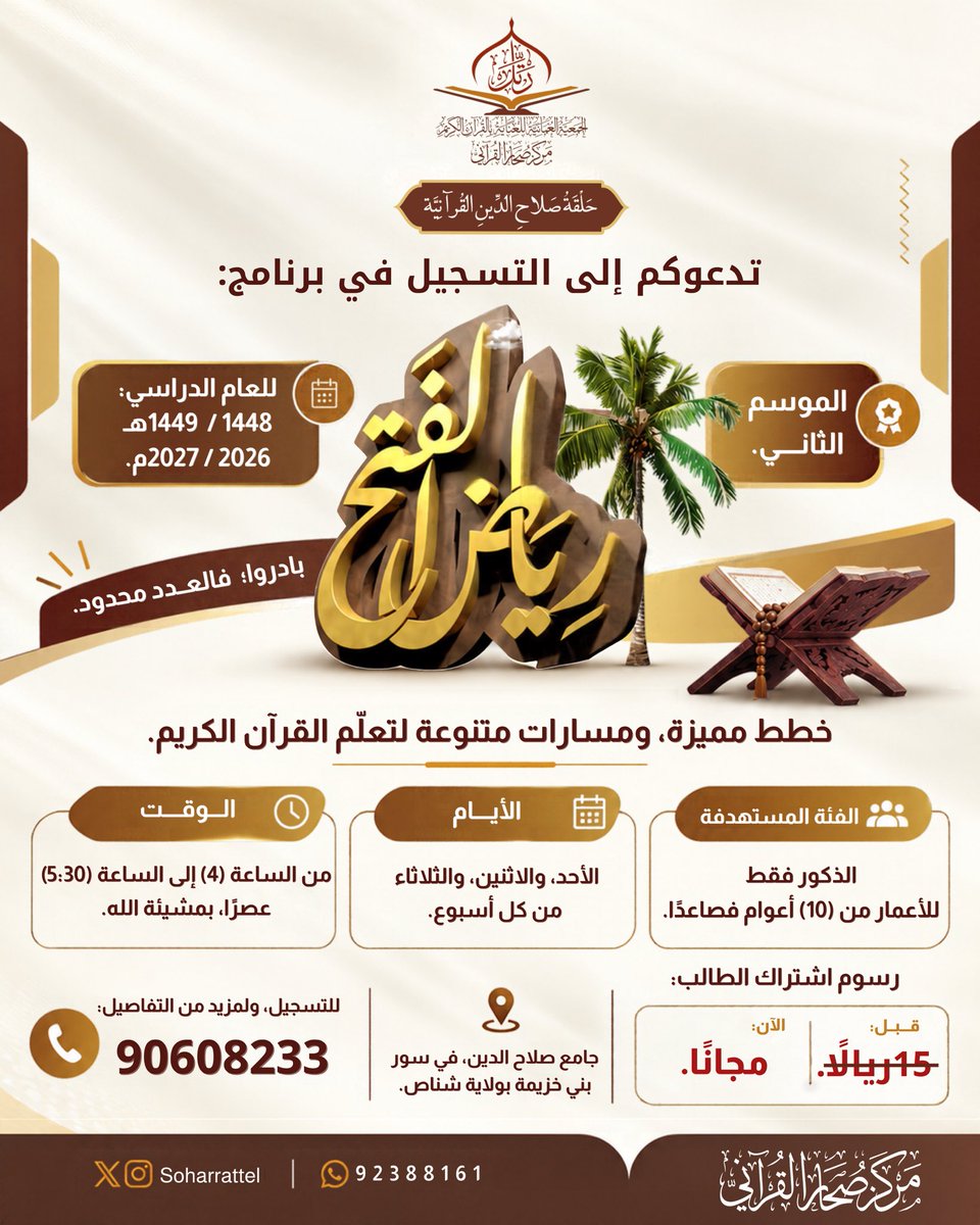 soharrattel's tweet photo. مركز صحار القرآني يدعوكم للتسجيل في برنامج رياض الفتح وفق الأماكن المعلن عنها:
مركز صحار القرآني بالصويحرة، للذكور.
حلقة صلاح الدين القرآنية، للذكور.
حلقة مجيس القرآنية، للذكور.
مجلس الفاتك النسائي، للإناث.

بقية التفاصيل تجدونها في الإعلانات المرفقة. https://t.co/Q1xAJsHfAr