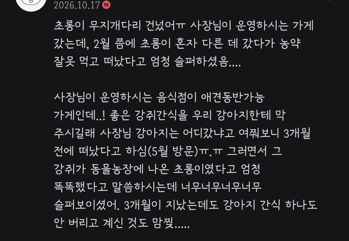 momoluvmak's tweet photo. 초롱이 무지개 다리 건넜대 .. ㅠㅠ
3개월 지났는데도 주인 사장님 간식 못 버리고 계셨대............ https://t.co/jJzlSnw7Ui