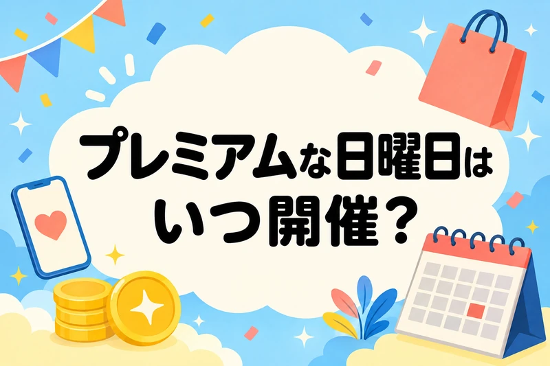 Abelia_Blog's tweet photo. 【本日10/18はプレミアムな日曜日🛍️】
ヤフーショッピングで買い物する方は、注文前にチェック！
✅LYPプレミアム非会員も参加OK
✅対象ストアのBONUS商品が＋5％
✅日曜クーポンも確認
✅本気のZOZO祭も同時開催！

ただし「日曜日なら全商品＋5％」ではありません。
対象条件と今日使える特典をまとめました👇
━━━━━━━━━━
① プレミアムな日曜日の条件
━━━━━━━━━━
開催期間：
10月18日（日）0:00～23:59
・注文前のエントリー必須
・対象ストアのBONUS商品が対象
・1注文あたり5,000円以上の決済
・対象金額の＋5％
・付与上限3,000円相当

Yahoo! JAPAN IDを持つ方が対象で、LYPプレミアム加入は、この＋5％の必須条件ではありません。
対象商品は「BONUS」を含むアイコンが目印です。商品ページやカートのポイント内訳にも「プレミアムな日曜日」が表示されるか確認しましょう。

━━━━━━━━━━
② 日曜クーポンもチェック
━━━━━━━━━━
🎫対象ストア限定の日曜クーポン
・1注文5,500円以上で5％OFF
・値引き上限500円
・対象者は全員
「全員対象」は、どのストアでも使えるという意味ではありません。購入予定の商品が対象か確認してください。

🎫対象者限定クーポン
公式では、対象の方に次のいずれかが公開予定と案内されています。
・15,000円以上で1,000円OFF
・25,000円以上で1,000円OFF
・50,000円以上で2,000円OFF
・60,000円以上で2,000円OFF

全員にすべてのクーポンが表示されるわけではありません。ログインして、自分が使える券を確認しましょう。
🍚食品を買う方
10月20日までの週替わりクーポンも確認！
対象ストア・商品の食品で最大50％OFFの案内があります。
※最低注文金額などの利用条件あり。対象商品や配布状況は獲得画面で確認してください。
━━━━━━━━━━
③ 本気のZOZO祭も本日開催！
━━━━━━━━━━
服・靴・バッグを買うなら、ZOZOTOWN Yahoo!店もチェック👗

【本気のZOZO祭】
・注文前のエントリーが必要
・1注文5,000円以上の決済で＋8％
・付与上限1,000円相当

プレミアムな日曜日とは別企画です。両方を利用する場合は、それぞれのエントリーと対象条件を確認してください。

ZOZOのクーポンはこちら👇
🎫初めて・久しぶりの方
3,000円以上で600円OFF
先着30,000注文まで
🎫全員対象
20,000円以上で2,000円OFF
先着20,000注文まで

※対象はZOZOTOWN Yahoo!店です。通常のZOZOTOWN公式サイト・アプリは今回の企画の対象外です。
━━━━━━━━━━
④ クーポン後の金額に注意！
━━━━━━━━━━
プレミアムな日曜日の「1注文5,000円以上」は、クーポン値引き後の金額に送料・手数料などを加えて判定します。
例えば、送料無料の5,500円の商品に1,000円OFFクーポンを使うと、注文額は4,500円。
この場合、日曜日＋5％の購入条件を満たしません。

また、ポイント計算は税抜商品価格を基準に、クーポンや商品券利用分などを反映します。送料・手数料には＋5％が付きません。

━━━━━━━━━━
⑤ 注文前のチェックリスト
━━━━━━━━━━
□ エントリーは完了した？
□ 商品は日曜日の対象？
□ 使えるクーポンを確認した？
□ 値引き後も購入条件を満たす？
□ ポイント上限を確認した？
□ 送料込みでも納得できる価格？

クーポンを全部併用できる、紹介した特典がすべて加算される、という意味ではありません。
最後はカートで、支払額と自分に適用されるポイント内訳を確認しましょう！
対象ストアの探し方・クーポン・上限・注意点はこちら👇
https://t.co/LO8rhlCyxA
※2026年10月18日確認。日曜日＋5％はPayPayポイント（期間限定）です。クーポンの利用可否や最新条件は公式ページ・注文画面でご確認ください。

#ヤフーショッピング #プレミアムな日曜日 #本気のZOZO祭 #ミニスカートの日 #冷凍食品の日キャンペーン