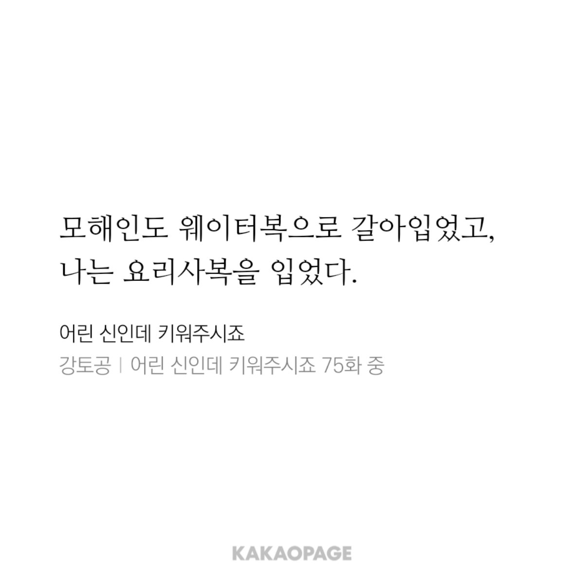 KwakS2Mo's tweet photo. 해인이누나 퍼스널 직업이 웨이터 https://t.co/RkG7fnJDrg