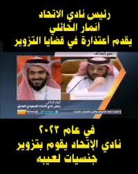 QbnM_Ahli's tweet photo. @___eehh @FaisalABarna @fahadsitti @iuijn غير صحيح .. المعروف عند الشعب السعودي في قضايا التزوير والفساد فقط في نادي الاتحاد باعتراف رئيسهم والظهور في القنوات التلفزيونيه بالاعتذار عن ما بدر من ناديه من تزوير للجنسيات والتعامل مع الفساد لذلك اذا انت معفن مزور فاسد لا ترمي عفنك على غيرك 👌🏻 https://t.co/OEs5sv2asP