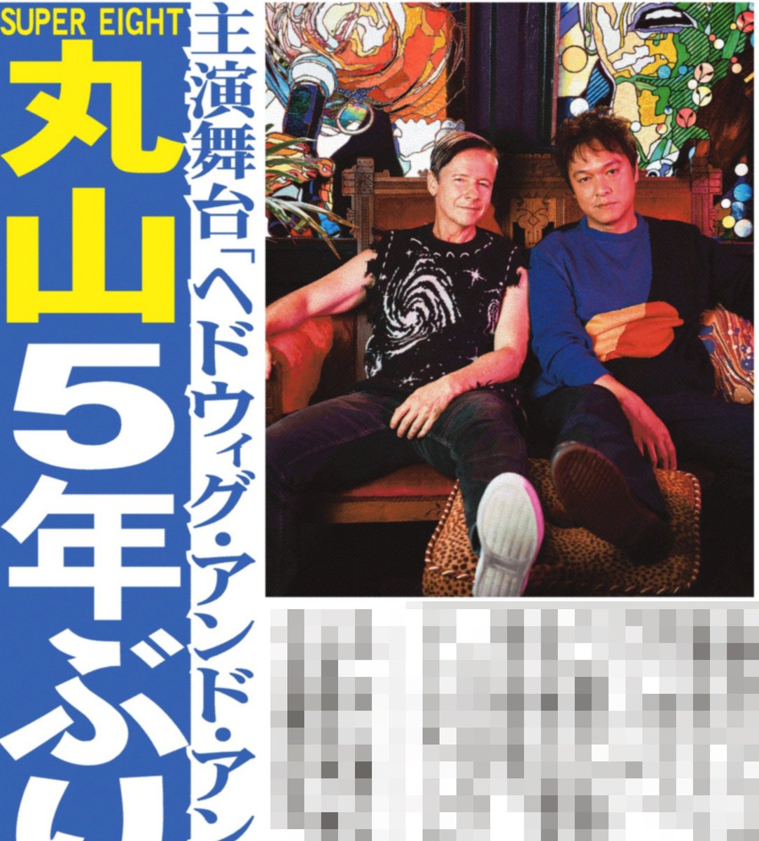 sanspoTYOeditor's tweet photo. 🟧⬜️サンスポ芸能面🟧⬜️
╭━━━━━╮
５年ぶり再演
╰━ｖ━━━╯
#SUPER_EIGHT #丸山隆平 くん主演のブロードウェーミュージカル「ヘドウィグ・アンド・アングリーインチ」が５年ぶりに再演決定
丸山くんは作・演出を手掛けるジョン・キャメロン・ミッチェルと念願の対面を果たしました

サンスポ紙面はコンビニや駅売店などで朝から発売していますので、ぜひ購入してご覧ください