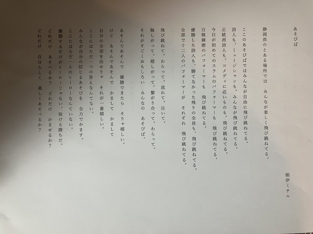 asaimichiru1220's tweet photo. #KSJ
#KSJ仮想地方
#KSJ2026
KSJ2026仮想地方大会で披露できなかった詩です。
詩吹賞の三角賞に応募した、私にとってのポエトリースラムを描いた作品のうちの1つです。
KSJ2026静岡大会に出場した体験がベースになっています。
「あそびば」 https://t.co/2KM1ln0vRs