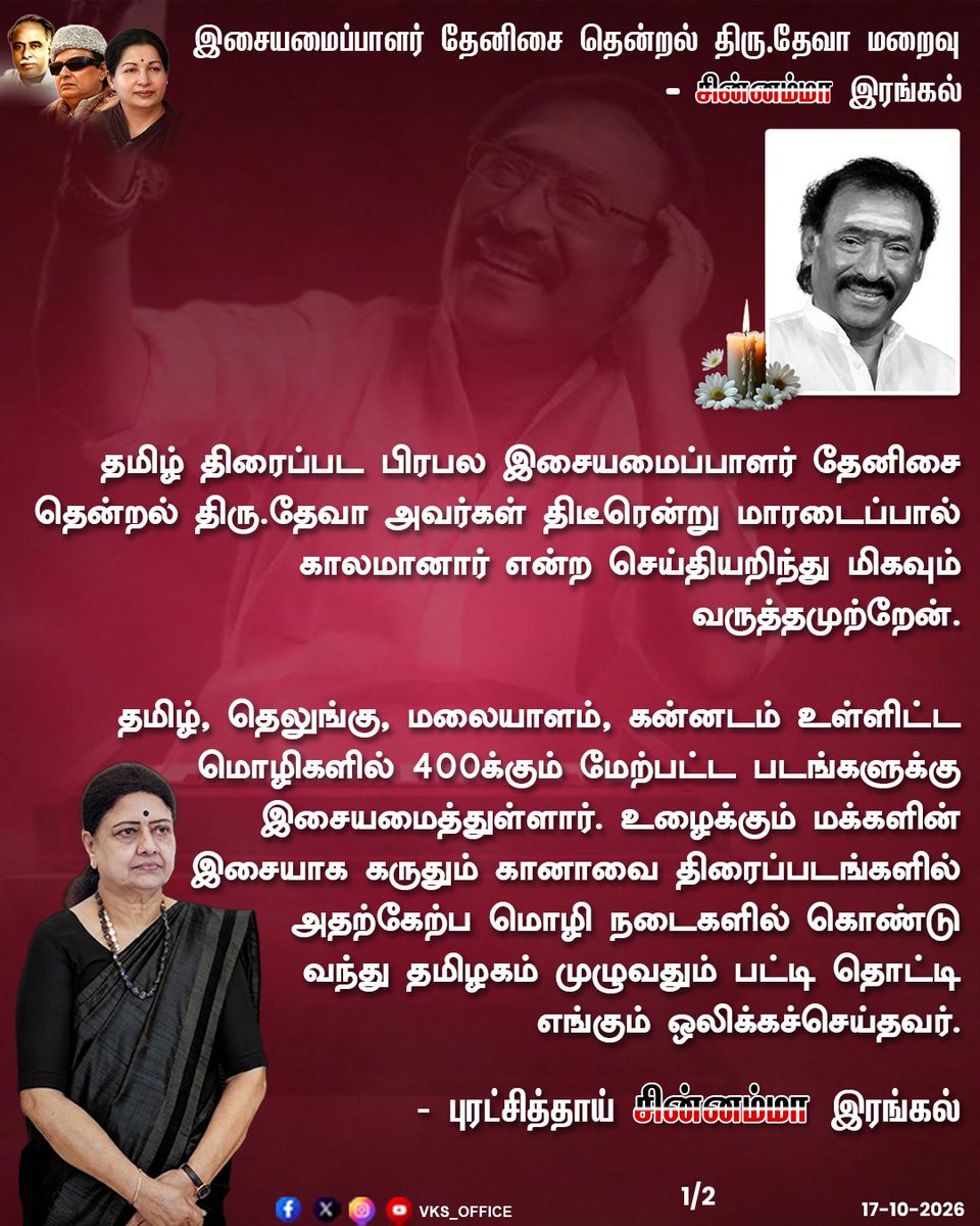 VKSoffice's tweet photo. இசையமைப்பாளர் தேனிசை தென்றல் திரு.தேவா மறைவு - சின்னம்மா இரங்கல்   
#officeofvks #aiptmmk #puratchithai #Chinnamma #Deva #RIPDeva #DevaFuneral #LastRites #TamilMusicLegend #MusicComposerDeva #PublicTribute #FinalFarewell https://t.co/qGDMZk0IH9