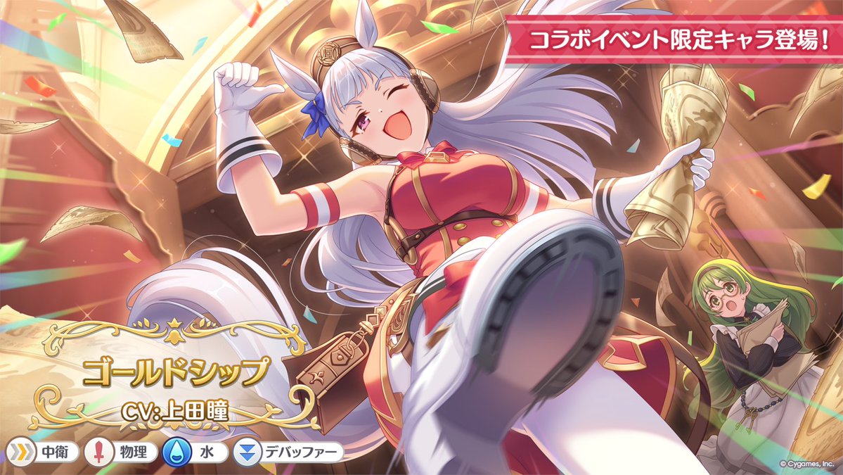 priconne_redive's tweet photo. 【#プリコネ生放送 速報】
10/31(土) 12:00から、★1ゴールドシップ(CV：#上田瞳 さん)が登場！
ゴールドシップはストーリーイベントに参加することで仲間になりますよ！
登場をお楽しみに♪
#プリコネR #ウマ娘 https://t.co/8WGUeqLyRm