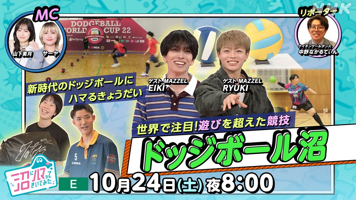 nhk_hamatta's tweet photo. 【来週の #沼ハマ  は #ドッジボール 沼！】
お楽しみに！
https://t.co/NSug7y0lzW https://t.co/AtyfkAEpTC