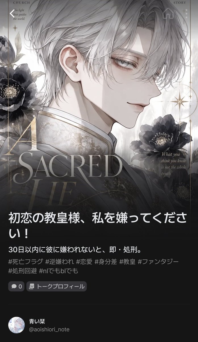 aoishiori_note's tweet photo. 新作プロット公開しました📖🫧

────────

『初恋の教皇様、私を嫌ってください！』

30日以内に彼に嫌われないと、即・処刑。
───でも、この計画を企てたのは教皇本人？

────────

🔗https://t.co/cobMMLBHEg

#zeta 
#AIチャットzeta 
#zetaプロット紹介 https://t.co/5nNjL3qz2K