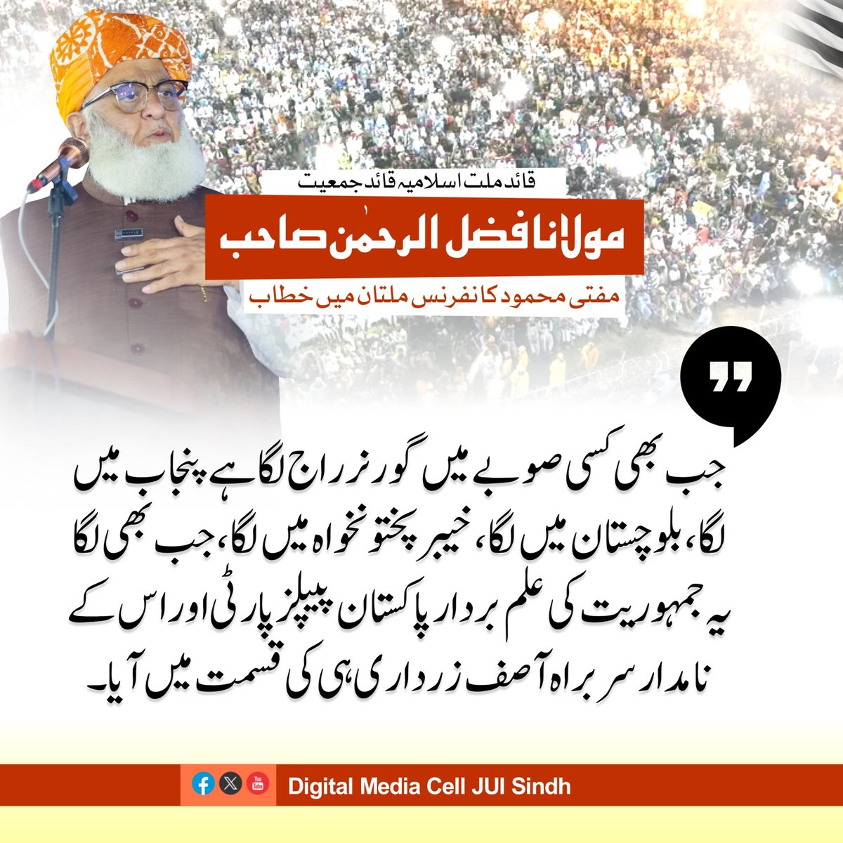 SamiSwati_'s tweet photo. صوبائی خودمختاری محض لفظ نہیں

مولانا فضل الرحمٰن نے یاد دلایا کہ آئین صوبوں کو اختیارات اور وسائل پر حقوق دیتا ہے۔ سوال یہ ہے کہ اگر کسی انتظامی فیصلے کے نتیجے میں صوبائی اختیار محدود ہوتا ہے تو اس کی آئینی بنیاد، مدت اور عوام پر اثرات کے بارے میں مکمل وضاحت کیوں نہ کی جائے؟

جےیوآئی سربراہ مولانا فضل الرحمٰن کا ملتان میں مفتی محمود کانفرنس سے خطاب

#اسٹیبلشمنٹی_راج_نامنظور
#دہشتگرد_بہانہ_ذخائر_نشانہ
#مولانا_کا_بیانیہ_جیت_گیا
#نعرےنہیں_امن_دو
#معدنیات_حساب_دو
