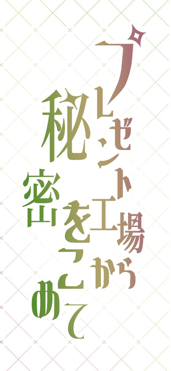 District20_1225's tweet photo. こんばんは！20番区アンソロジーです🎄 
本アンソロジーのタイトルが決定しましたので、ご報告申し上げます

タイトルは『プレゼント工場から秘密をこめて』です！

近日中に表紙のイラストを公開いたします！
引き続き続報をお待ちくださいませ 🔔
 #20番区アンソロ #district20anthology https://t.co/6QhZbPUSk9