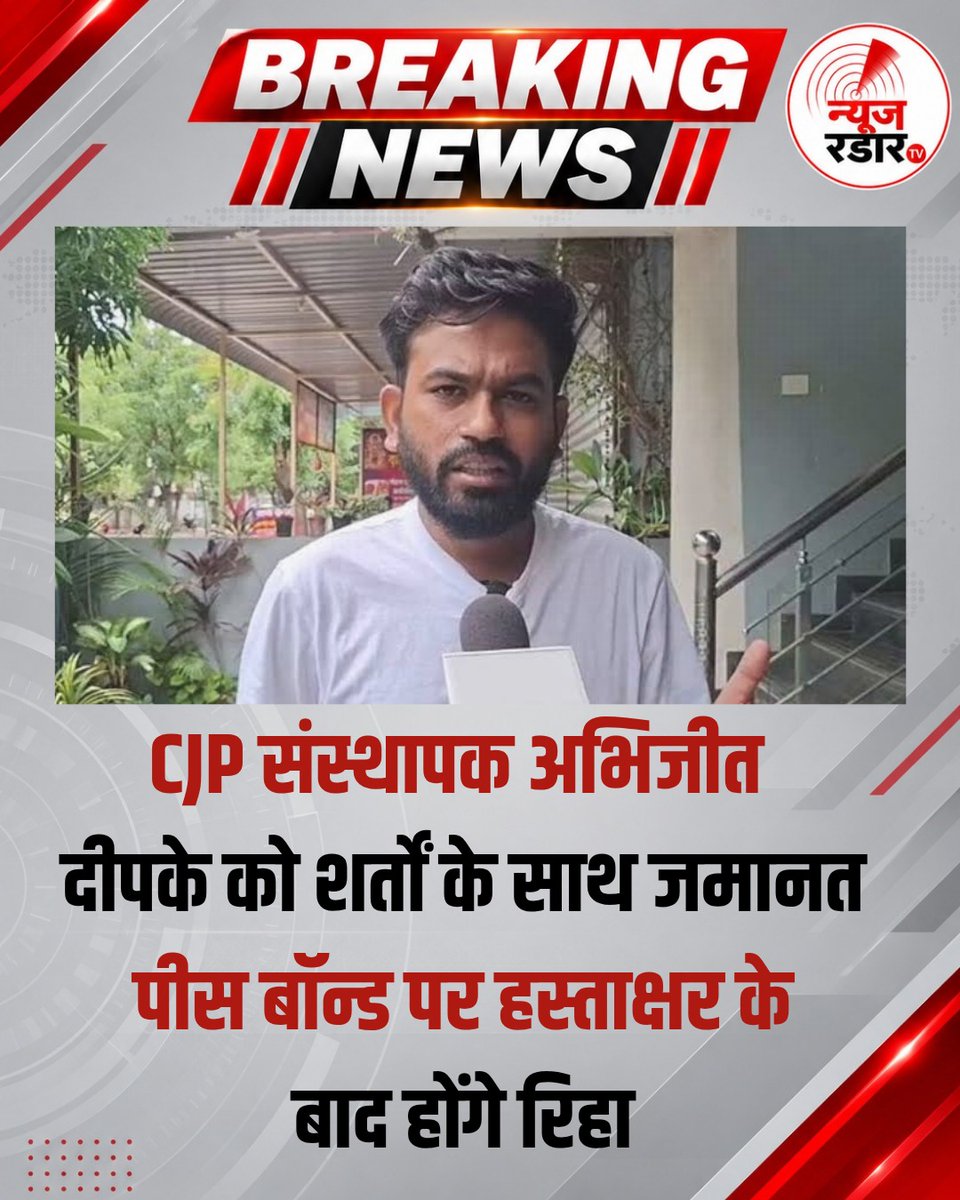 NewsRadarTV's tweet photo. दिल्ली | CJP के संस्थापक अभिजीत दीपके को कुछ शर्तों के साथ जमानत मिल गई है। दिल्ली पुलिस के अनुसार, एक 'पीस बॉन्ड' (शांति बनाए रखने का मुचलका) पर हस्ताक्षर करने के बाद उन्हें रिहा कर दिया जाएगा।
#CJP #AbhijeetDipke #cjp_पार्टी https://t.co/q7xO7EHosl