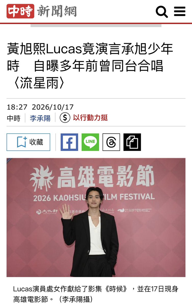 Lionxx444's tweet photo. 中時新聞網のサイトで、ルーカスのインタビューが掲載されています。

『ルーカス、ジェリー・イェンの少年時代を演じる、数年前には同じステージで「流星雨」を歌ったことも

高雄映画祭は2週目を迎え、17日にはドラマ『時候 A TIME』の曹瑞原監督が、主演を務めるルーカスをはじめ、范少勳、林廷憶、盧以恩、黃聖球ら出演者とともに登場した。

注目すべきは、ルーカスが劇中でジェリー・イェンの少年時代を演じていることだ。初めてジェリー・イェンと顔を合わせた際には、かなりのプレッシャーを感じたという。また、数年前に先輩であるジェリー・イェンと同じステージで歌った経験があることも明かした。

ルーカスは当時を振り返り、次のように語った。

「初めて会ったのは台本の読み合わせのときでした。僕は中国語がそれほど上手ではないので、声も小さくなってしまって、ちょっと怖かったんです。でも、その後の撮影で先輩（ジェリー・イェン）と交流するうちに、役作りにものすごく真剣に取り組んでいることがわかりました。それを見て、僕も怖がっている場合じゃない、何を怖がる必要があるんだ？って思ったんです。先輩の努力を無駄にしないためにも、もっといい演技をしなければと思いました」

また、以前ジェリー・イェンが主演したドラマ『流星花園～花より男子～』を見たことがあると明かし、

「ずいぶん前に、彼と同じステージで『流星雨』を歌ったことがあるんです。ご本人はもう忘れているかもしれませんけど」

と語った。

男性アイドルグループのメンバーから俳優へと転身し、今回初めて演技に挑戦したルーカス。その演技は共演者たちからも高く評価されている。

劇中でルーカスと格闘シーンを演じた范少勳は、次のように語った。

「最初にアクションの練習を始めたときは、うまく息を合わせられるかとても心配でした。でも、彼にはダンスの経験があるので、ぬかるみの中で格闘するシーンでも、力を入れるのが難しい状況だったにもかかわらず、お互いに助け合いながら演じることができました」

また、ルーカスの身体表現について、動きを通して感情の流れを表現できると評価した。

一方、ルーカスと林廷憶にはベッドシーンもある。身体を使うシーンはすべて事前にリハーサルを行っていたため、2人とも安心して撮影に臨むことができたという。

林廷憶は次のように語った。

「親密なシーンも、とても自然に演じることができました。ルーカスはすごく思い切りよく演じてくれるので、私も安心できたんです。それに、私の身体が見えないように気遣ってくれたりもしました。でも、撮影場所がすごく暑くて狭いうえに、厚い布団までかけなければならなくて、彼の汗が私の目に垂れてきたこともありました（笑）」

これについてルーカスは、

「最初はもちろん恥ずかしかったです。でも、リハーサルをしてみると、皆さんがとてもプロフェッショナルだとわかったので、すぐに役に入り込むことができました」

と付け加えた。

#2026KFF #高雄電影節
#時候ATIME  #时候
#LUCAS #黃旭熙 #ルーカス