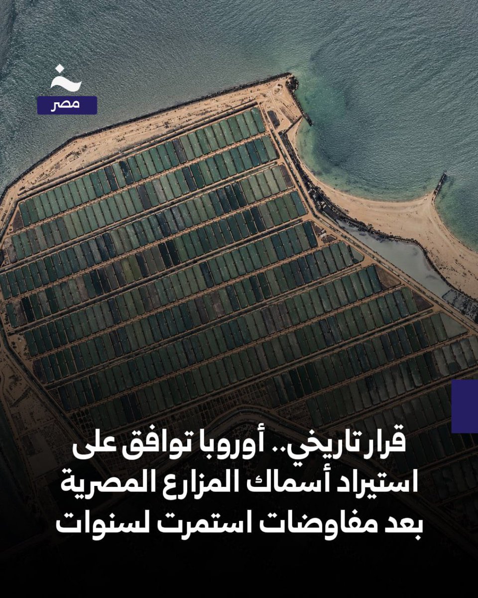 AboutMsr's tweet photo. بعد مفاوضات استمرت لسنوات وافق الاتحاد الأوروبي على استيراد منتجات الاستزراع المائي المصرية بما يشمل الأسماك وا��جمبري والقشريات المستزرعة.

-يضع القرار التاريخي مصر ضمن قائمة الدول المعتمدة لتصدير الأسماك المستزرعة إلى الاتحاد الأوروبي إلى جانب دول مثل تركيا وفيتنام والصين والبرازيل وأستراليا.

-من المتو��ع أن يجعل القرار مصر دولة جاذبة للاستثمارات في قطاع الاستزراع السمكي لإنشاء مزارع تستهدف تصدير إنتاجها إلى دول الاتحاد الأوروبي الـ27 مستفيدة من الموقع الجغرافي لمصر وقربها من الأسواق الأوروبية بدلًا من استيرادها من أستراليا والبرازيل.التفاصيل كاملة وصور مشروعات الاستزراع السمكي في مصر عبر الأقمار الصناعية.. https://t.co/4zgJvn9UCy