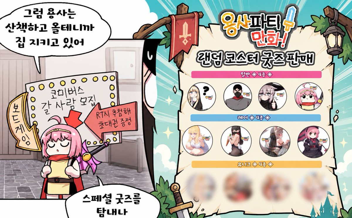 otamaker_kr's tweet photo. 🎁 《용사파티만화》 × 오타메이커 특별 이벤트!

💛RT 이벤트가 아래에 !  모두 주목!💛

오는 12월 초 펀딩 예정 《용사파티만화》 보드게임!

10월 24~25일 코미버스에서 보드게임 프로토타입을 전시합니다!

※ 프로토타입은 전시 전용으로, 현장 플레이는 불가능합니다.

또 한, 《용사파티만화》팬분들을 위한 굿즈

랜덤 코스터와 특별한 일러스트 포스터를 준비해갑니다!

팬분들이라면 놓치지마세요! 

🎟️ 코미버스 초대권 증정 이벤트!

추첨을 통해 총 5분께 코미버스 초대권을 드립니다!

✅ 참여 방법

@otamaker_kr  계정 팔로우

본 게시글 RT 및 응원 메시지

🎉 당첨 인원 : 5명
📅 당첨자 발표 : 10월 20일 중 발표

《용사파티만화》팬분들 모두 모여라!