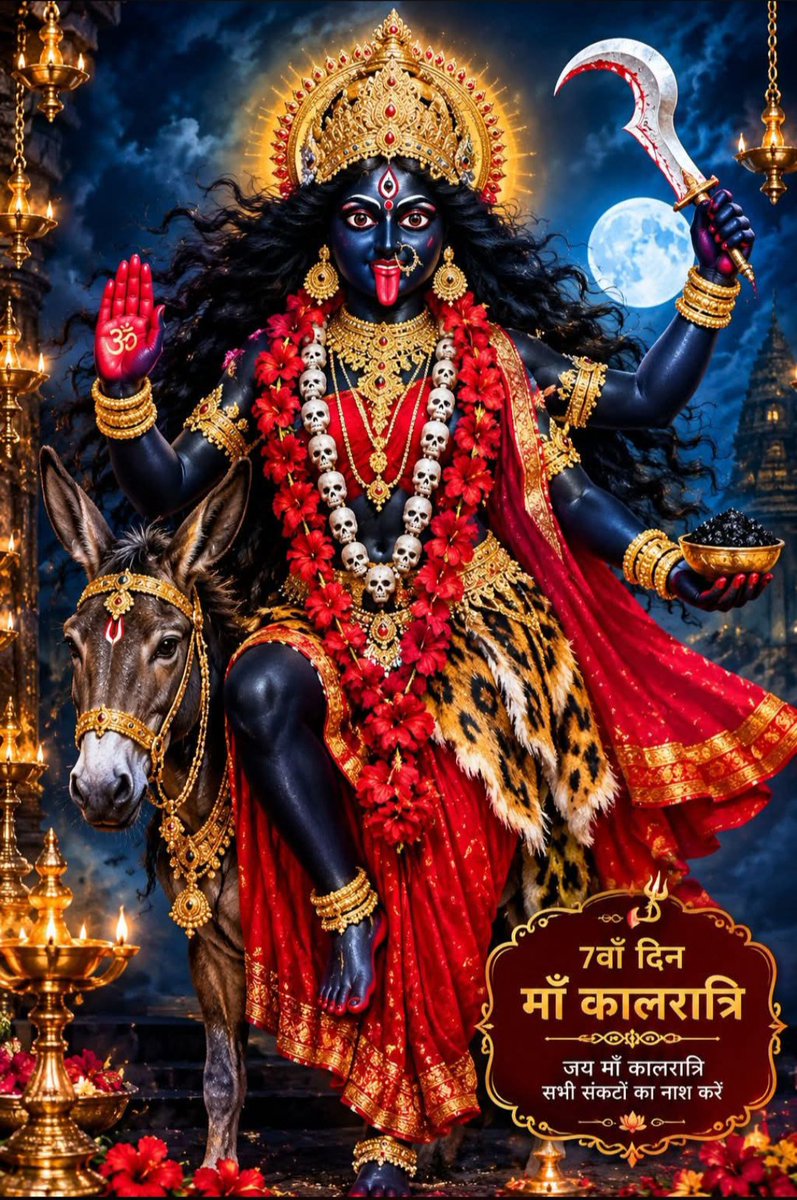 enggamitpal's tweet photo. 🙏शारदीय नवरात्रि के #सप्तम_दिवस की हार्दिक शुभकामनाएँ🙏

माँ कालरात्रि की कृपा से आपके जीवन के समस्त कष्टों, भय और नकारात्मक शक्तियों का नाश हो। माँ सभी भक्तों के जीवन में सुख, शांति, समृद्धि और साहस का संचार करें। 🚩🌺

जय माता दी! जय माँ #कालरात्रि! 🔱

#navratri #kalratri https://t.co/qwmOdqUuic