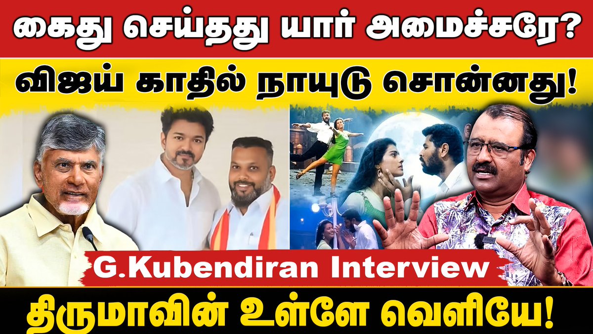 bwtamil360's tweet photo. வெண்ணிலவே பாட்டு... எல்.முருகன் பதவிக்கு வேட்டு! - G. Kubendiran Interview | TVK | Thirumavalavan
Video Link : https://t.co/U2hxJjB2kZ
#TVKBoobalanArrest #MethamphetamineTN #VijayTVK #UdhayanidhiStalin #GKubendiranInterview https://t.co/JytFYEmygl