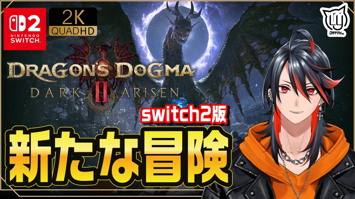YamatoLoki's tweet photo. #10【Dragon's Dogma 2: Dark Arisen】switch2版でDLCを目指す【switch2】 

⏰今から

➡https://t.co/RRBJurwOOm @YouTubeより 

そろそろ終盤かも？中盤かも？ https://t.co/i245LB6PkQ