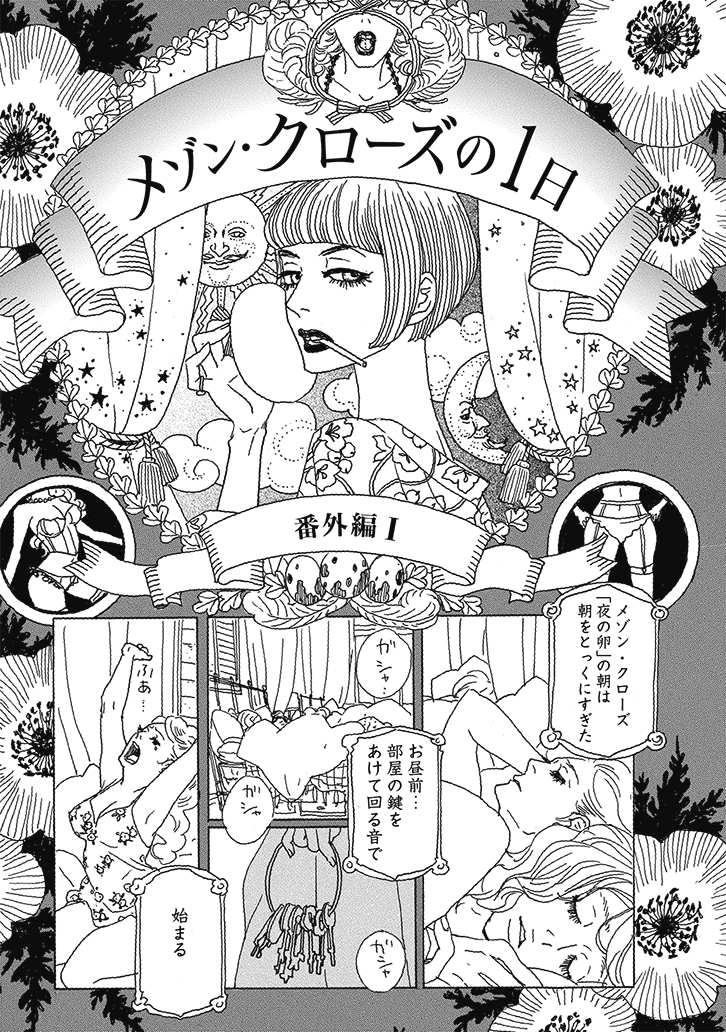 anno_moyoco's tweet photo. 🥀 メゾン・クローズの1日 🥀

おはようのキス、甘いお菓子、煙草の香り
美しく着飾る女たち

そして紳士たちが館の扉を叩く……

安野モヨコ『鼻下長紳士回顧録』
番外編『メゾン・クローズの1日』を
全ページ公開📖

この妖艶な世界が、
ニューヨークの舞台でも
鮮やかに立ち上がっています……🕯️

（1/4）