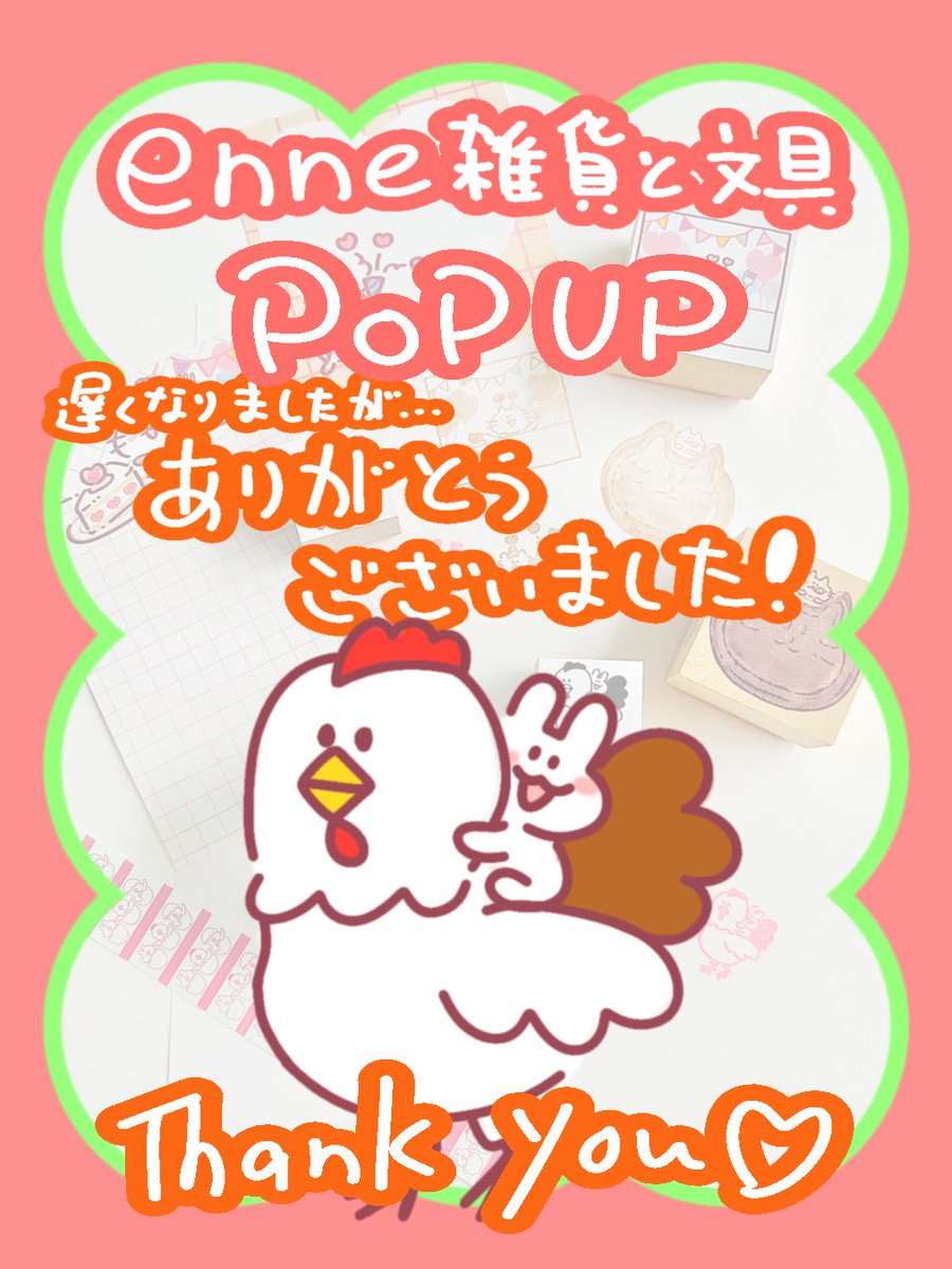 jagaimo_usagi's tweet photo. めっちゃ遅くなりましたが…
enneさんのPOPUPありがとうございました‼️

悪天候の中での開催でしたがお越しくださり、ありがとうございました🥰

限定販売のラベラーシールやはんこもお迎えしてくだり、ありがとうございました✨ https://t.co/wOYhM7ewtt
