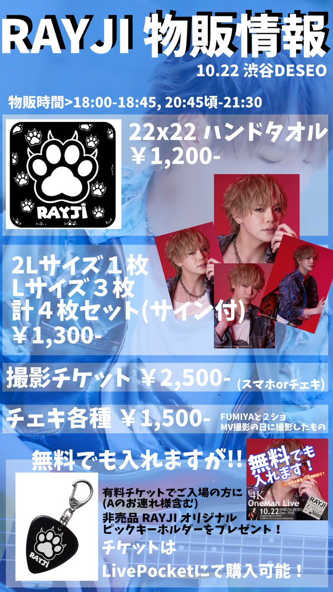 RAYJI_OFFICIAL's tweet photo. 10/22(木) RAYJI ワンマンライブ物販情報

①ハンドタオル絶対買ってね🐾

②無料でも入場出来るようになったので(D代別途必要)、初めて撮影券も販売します🙇

③無料でも入場出来ますが、チケットも販売中なのでそちらもご検討ください🙏
チケット↓
( https://t.co/hItv05kvxM ) https://t.co/er8UPIo93A