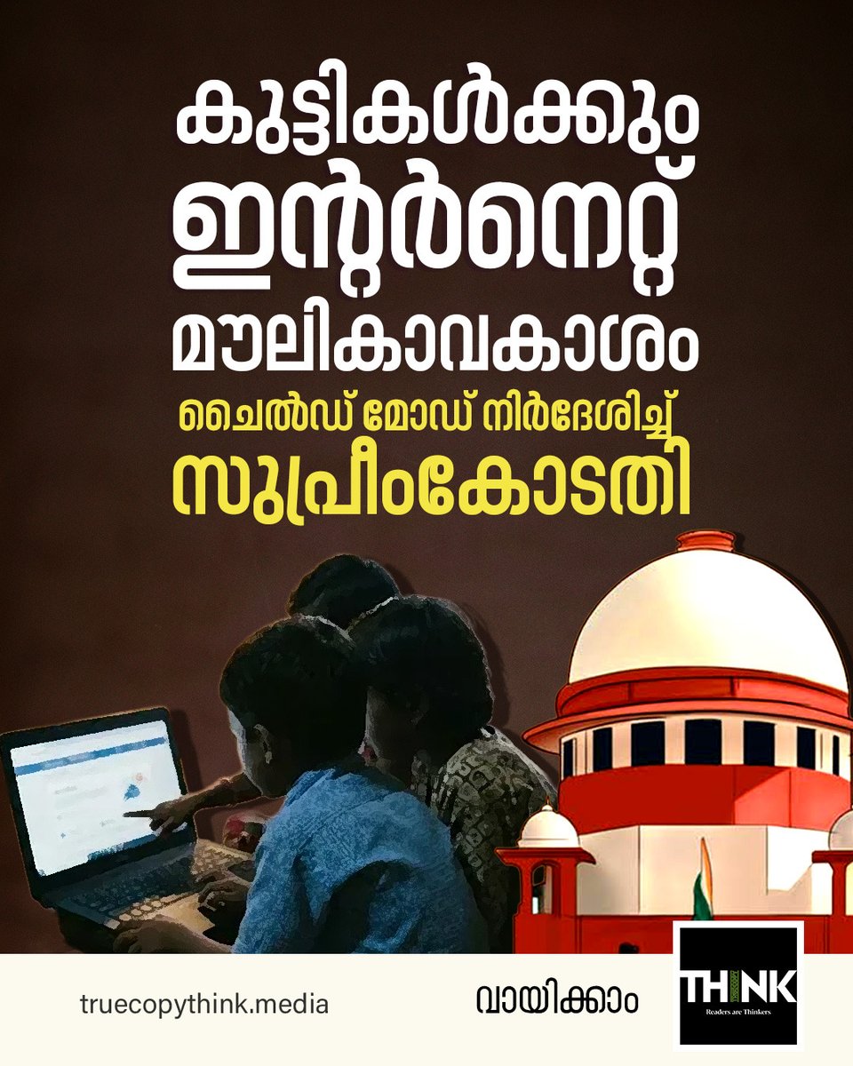 TruecopyThink's tweet photo. കുട്ടികൾക്കും ഇന്റർനെറ്റ് മൗലികാവകാശം; ചൈൽഡ് മോഡ് നിർദേശിച്ച് സുപ്രീംകോടതി

വായിക്കാം: https://t.co/Irv498Gtr7

#RighttoInternet #HumanRights #SupremeCourt https://t.co/NXK2RqoSfx
