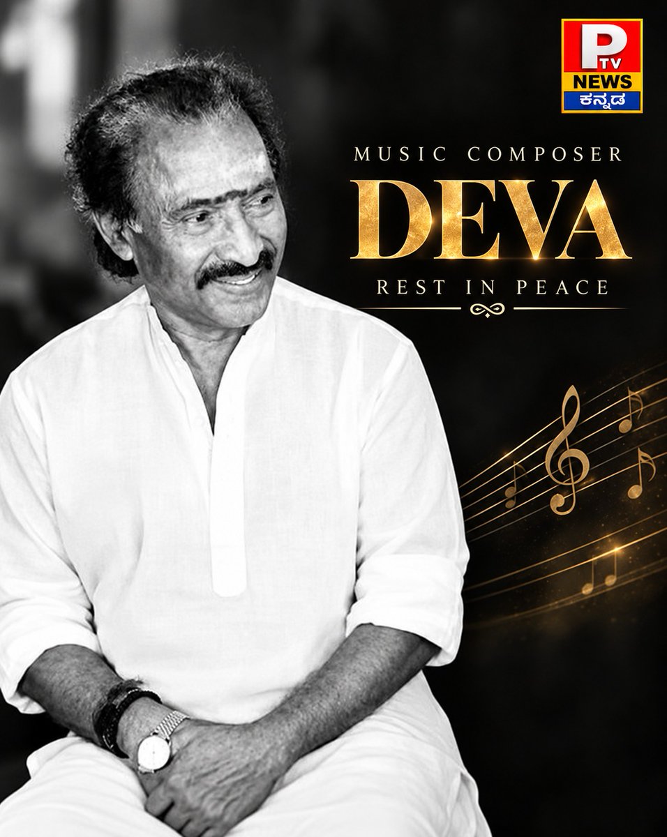 ptvnewskannada's tweet photo. 🎼 ಸಂಗೀತ ಲೋಕದ ಅಮೂಲ್ಯ ರತ್ನ, ಖ್ಯಾತ ಸಂಗೀತ ನಿರ್ದೇಶಕ ದೇವಾ ಅವರಿಗೆ ಭಾವಪೂರ್ಣ ನಮನಗಳು.
❤️ ತಮ್ಮ ಅದ್ಭುತ ಸಂಗೀತದ ಮೂಲಕ ಅಭಿಮಾನಿಗಳ ಹೃದಯದಲ್ಲಿ ಸದಾ ಜೀವಂತವಾಗಿರುತ್ತಾರೆ.
#Deva #MusicComposer #RIPDeva #TributeToDeva #MusicLegend #TamilCinema #KannadaNews #PTVNewsKannada #BreakingNews #MusicForever https://t.co/qGOIqvgcqB