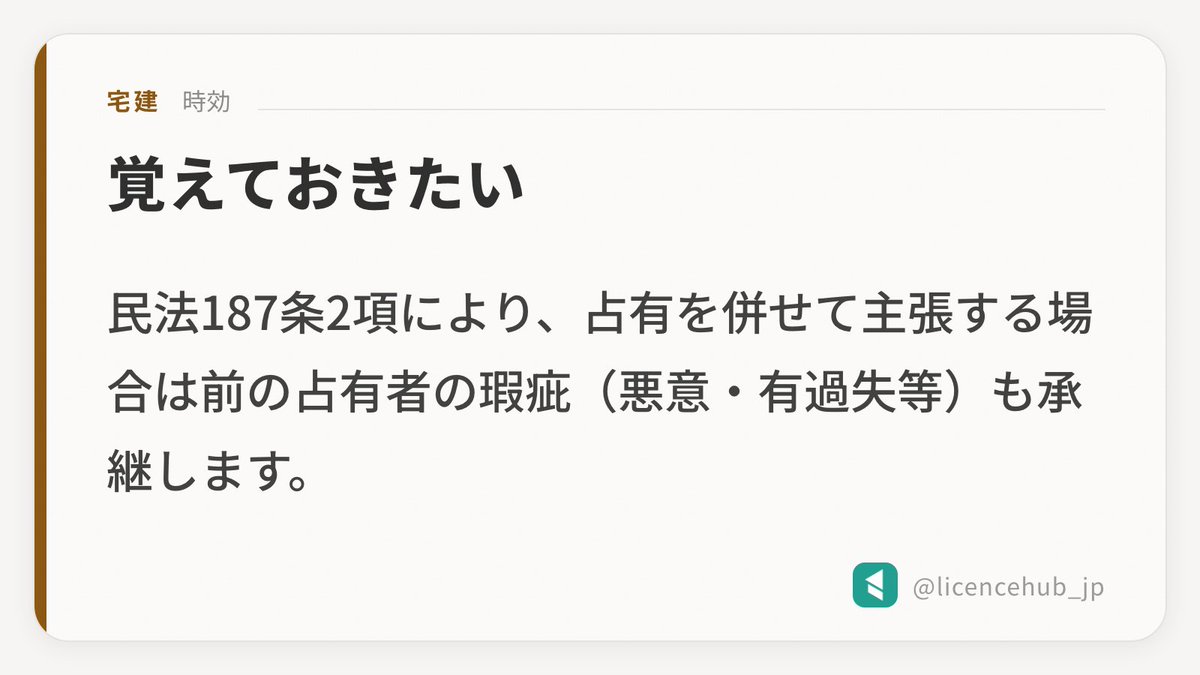 licencehub_jp's tweet photo. 【宅建】覚えておきたい：時効

民法187条2項により、占有を併せて主張する場合は前の占有者の瑕疵（悪意・有過失等）も承継します。

#宅建 #勉強垢 #キャリアアップ https://t.co/QLIohjrTZv