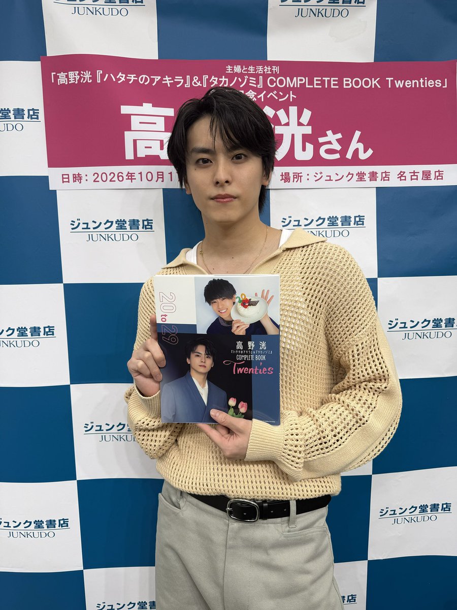 JUNON_jp's tweet photo. 『#高野洸 『ハタチのアキラ』＆『タカノゾミ』COMPLETE BOOK Twenties』発売記念イベント＠名古屋にお越しいただき、ありがとうございました🙂‍↕️💫

明日はHMV&amp;BOOKS SHIBUYAにて開催いたします📚✨当日券もございますので、参加券をお持ちでない方もぜひお越しください💘 https://t.co/jyxsrvcBke