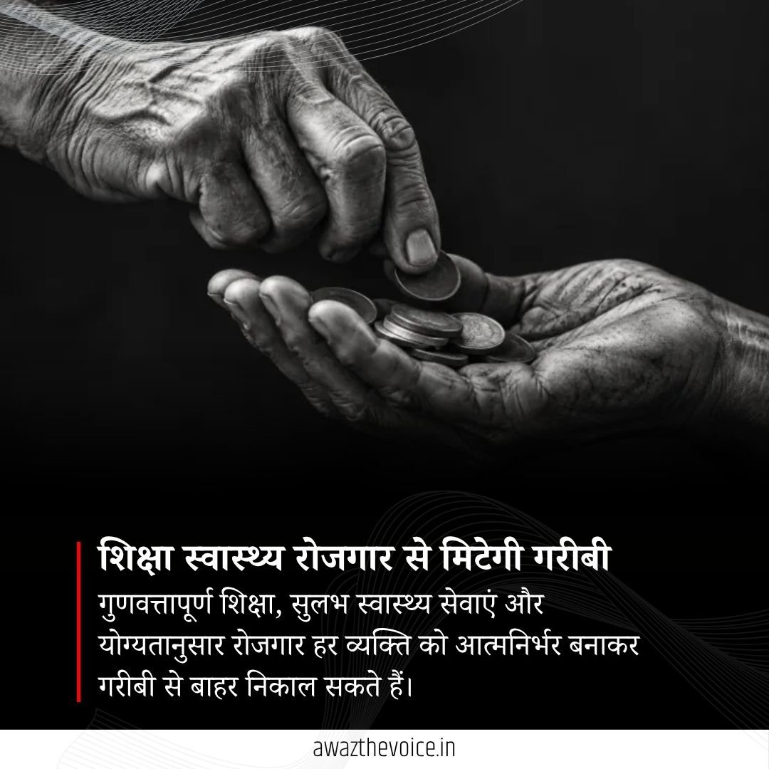 AwazTheVoiceHin's tweet photo. शिक्षा स्वास्थ्य रोजगार से मिटेगी गरीबी
#Education #Healthcare #Employment #PovertyFreeIndia #SocialDevelopment #SelfReliantIndia https://t.co/A12LlHWTQG