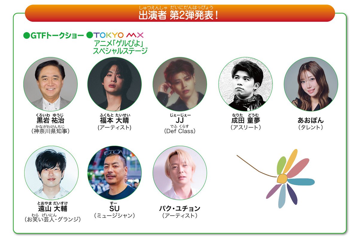 DefClass_'s tweet photo. \ New info /
『GTFグリーンチャレンジデー2026』に #JJ の出演が決定🐣✨

🗓️2026年11月7日(土)
🕐開演時間：10:00-16:00
＜🐣ステージ：10:25から30分の予定＞
📍新宿御苑
公式HP：https://t.co/dLZm5BXhEd

#ゲルぴよ #DefClass #JJ https://t.co/PzzjT9KDy0