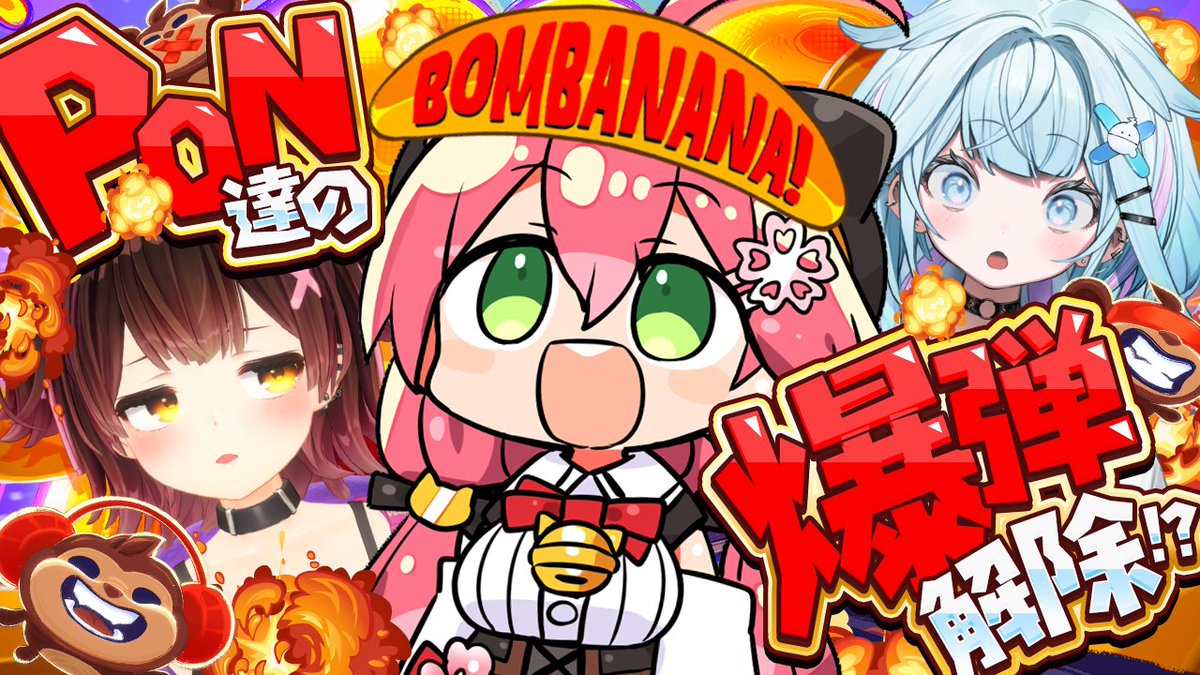 sakuramiko35's tweet photo. ⋱　🌸このあと２２時から🌸　⋰

/／
　🍌BOMBANANA💣
\＼

PON達の爆弾解除―――⁉💣
これぁ一筋縄ではいかないにぇ････

この中だとみこが一番えりーとです、か🐵
 
🔽待機所🔽
https://t.co/WPMpW8MScs https://t.co/ifF8fAvG9l