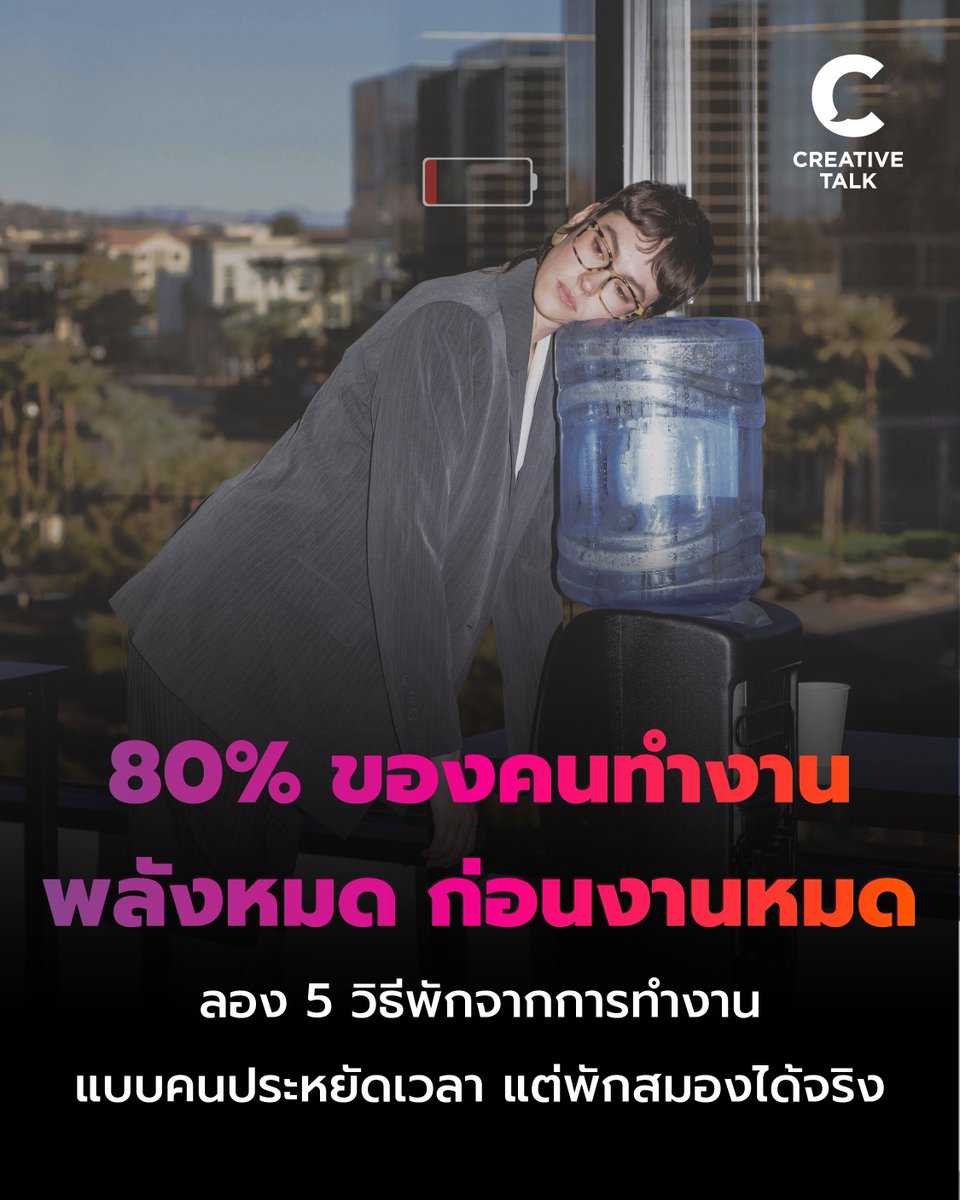 creativetalkTH's tweet photo. 80% ของคนทำงาน พลังหมด ก่อนงานหมด ลอง 5 วิธีพักจากการทำงาน แบบคนต้องประหยัดเวลา แต่พักสมองได้จริง
https://t.co/heNGSvQ0jk

#CREATIVETALK #Break #Recovery #Tips #Time #Management #พัก #เวลา #การจัดการ #เทคนิค https://t.co/Xc96WbjSgj