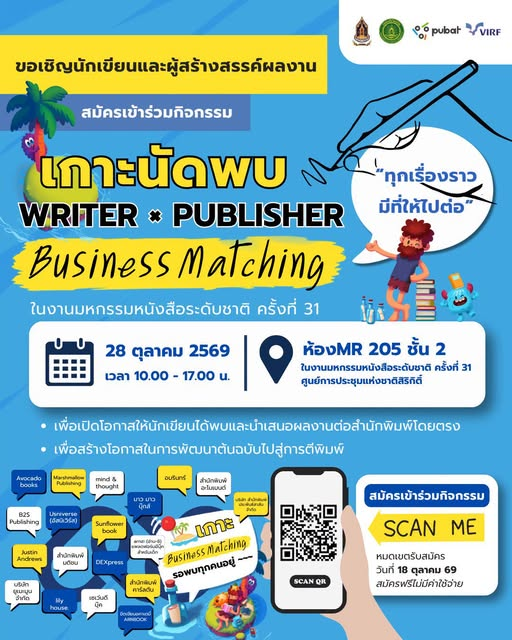 waianan6363's tweet photo. ประชาสัมพันธ์ให้เพื่อนๆ นักเขียนที่สนใจเสนอผลงาน (พูดคุยเบื้องต้นนะคะ ไม่ใช่การพิจารณาผลงาน) กับ 20 สนพ.
จริงๆ เราก็ไม่รู้ว่าต้องเตรียมตัวอะไรยังไงไปบ้าง🤣 แต่ถ้าใครสนใจอยากลองออกผลงานกับสนพ.ไหน เราว่าเป็นโอกาสอันดีมากๆๆๆๆๆ เตรียมนามบัตรไป ขอแลกนามบัตรไว้ก่อนก็ยังคุ้มเลย (ใดๆ ถ้ามีเอกสารพวกเรื่องย่อนิยายต่างๆ ก็จะดีมากค่ะ ไม่เสียเวลากันทั้งสองฝ่ายนะคะ)

ท่านใดที่สนใจ ลงทะเบียนกันค่ะะ🔥

🌟วันที่ 28 ตุลาคม 2569
🌟เวลา 10.00 - 17.00 น.
🌟ห้องMR 205 ชั้น 2 ศูนย์การประชุมแห่งชาติสิริกิติ์
🌟สมัครเข้าร่วมได้ที่ https://t.co/c6Z2YPK5DU หรือสแกน QR Code ในภาพ
🌟เปิดรับสมัครถึงวันที่ 18 ตุลาคม 2569
🌟สมัครฟรี ไม่มีค่าใช้จ่าย
