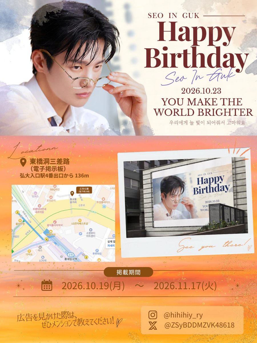 ZSyBDDMZVK48618's tweet photo. 🎂🧡ソ・イングクさんのセンイル広告、掲載開始まであと2日🫶🏻

📍東橋洞三差路 電子掲示台
（弘大入口駅4番出口から約136m）
📅掲載期間：10/19〜11/17

お近くにお越しの際は、写真と一緒にメンションで教えていただけるとうれしいです！🦊

#ソイングク #서인국 #SeoInGuk https://t.co/lmdPtU40ul