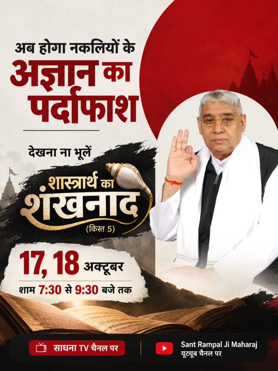 DevkantPrasad4's tweet photo. #शास्त्रार्थ_का_शंखनाद_क़िस्त5
#Spiritual_Debate
#SantRampalJiVSAllGuru
#50LakhBySantRampalJi
#SantRampalJiMaharaj
#KabirIsGod #SpiritualDebate #vedas #BhagavadGita #indianhistory https://t.co/T0K6JJqKoS