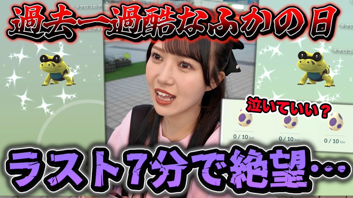 Anko_PokemonGO_'s tweet photo. 本日の動画公開しましたー！🌟

メグロコふかの日〜！🥚

ここで差をつけろ🏃‍♂️🏃‍♂️💨
ラスト7分であた●かムーブ！！

こんなことがあって良いのか……
過去一過酷なふかの日に

ぜひ見てください💖

https://t.co/IGnF8PaDxw @YouTubeより https://t.co/vTDkH6Py9F