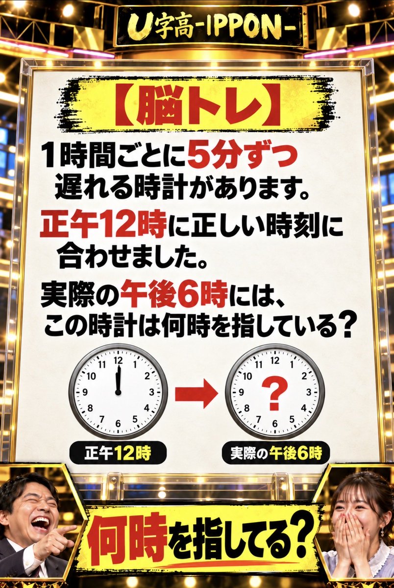 hayato_workai's tweet photo. 【脳トレ】

1時間ごとに5分ずつ遅れる時計があります。

正午12時に正しい時刻に合わせました。

実際の午後6時には、この時計は何時を指している？ https://t.co/lXdzbpbtXE