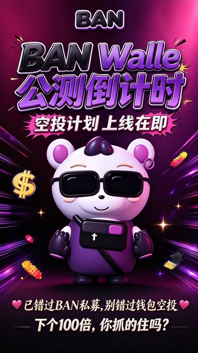 WWLWCOIN's tweet photo. 🆘一级市场重磅大事件

BAN社区核心生态
BAN钱包即将上线

　　        🛫 盛大开启🛫

   [爱心]🔛钱包平台币空投🔛[爱心]
🔥🔥🔥钱包平台币空投🔥🔥🔥
🔥🔥🔥钱包平台币空投🔥🔥🔥

✅领取方式∶购买10刀BAN销毁
✅交易时间∶领空投人数满50万

详情看后续公告，望家人们知悉[爱心]

        BAN社区 https://t.co/aEMIkIKvEp