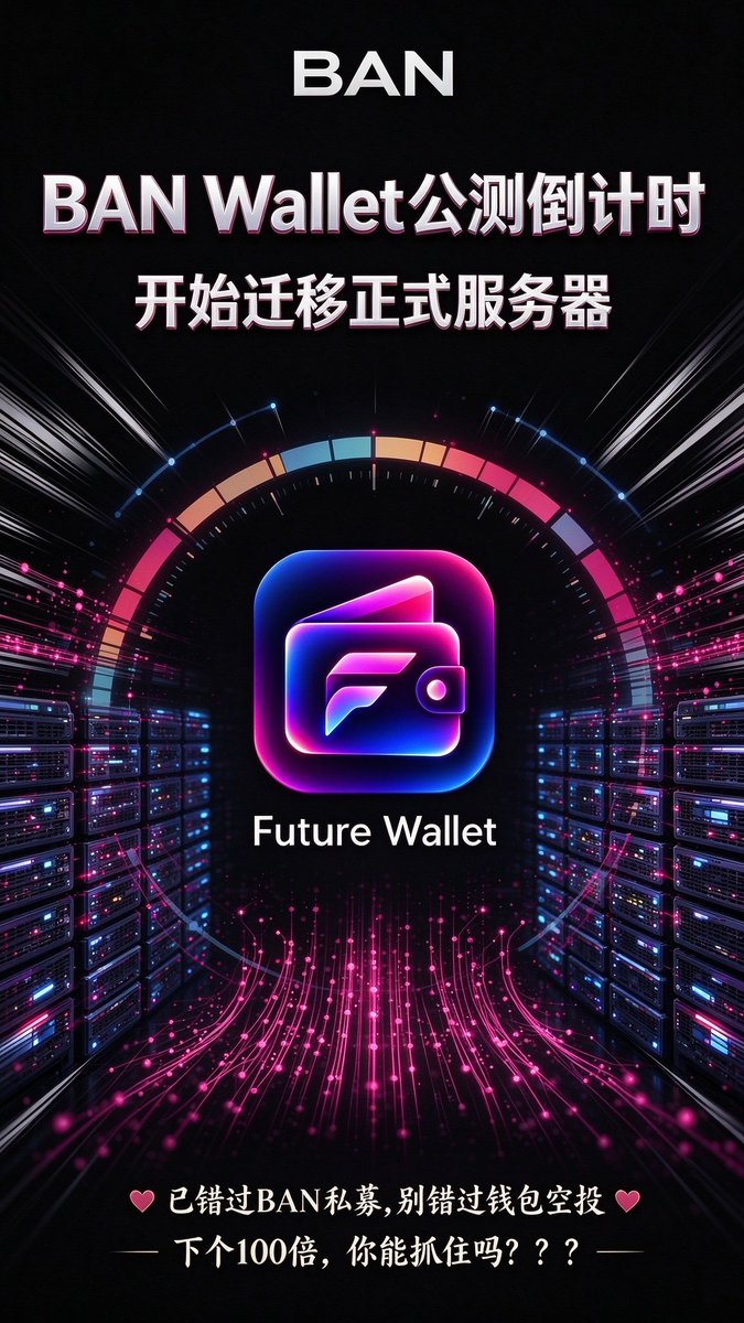 WWLWCOIN's tweet photo. 🆘一级市场重磅大事件

BAN社区核心生态
BAN钱包即将上线

　　        🛫 盛大开启🛫

   [爱心]🔛钱包平台币空投🔛[爱心]
🔥🔥🔥钱包平台币空投🔥🔥🔥
🔥🔥🔥钱包平台币空投🔥🔥🔥

✅领取方式∶购买10刀BAN销毁
✅交易时间∶领空投人数满50万

详情看后续公告，望家人们知悉[爱心]

        BAN社区 https://t.co/aEMIkIKvEp