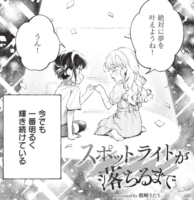 yuribon_index's tweet photo. 【読切】推し作品 再掲
『スポットライトが落ちるまで』相崎うたう

演劇部の真智と美百合は、幼い頃一緒に舞台役者になる約束をしたライバル同士。だが主役を演じる美百合に比べて真智は脇役止まり…。それでも夢を追い続ける真智だったが…

まんがタイムきららフォワード
https://t.co/ly8tePzUf8 https://t.co/dlMb81CFqs