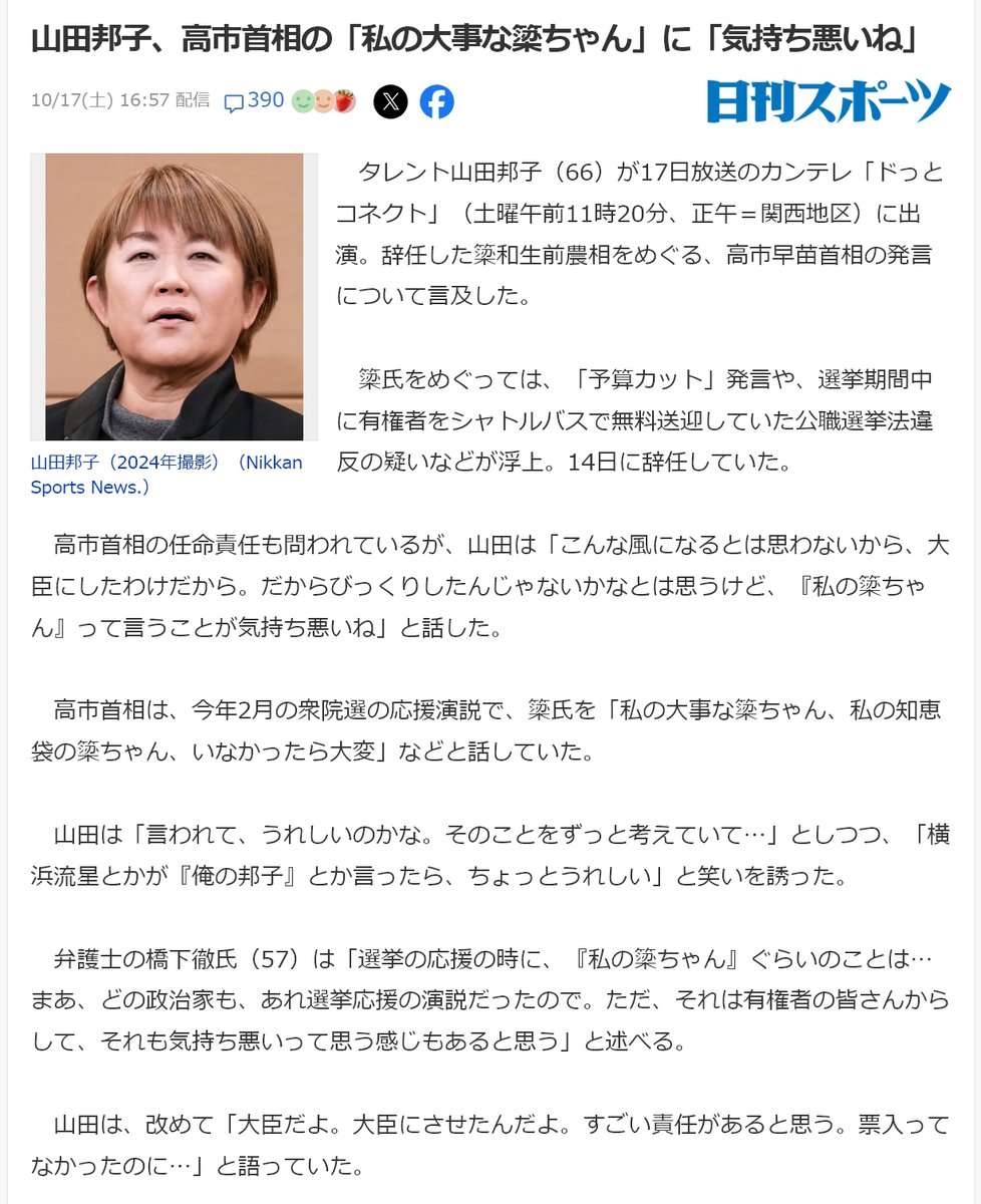 momotro018's tweet photo. タレント山田邦子、高市首相の「私の大事な簗ちゃん」に､『気持ち悪いね…』『大臣だよ。大臣にさせたんだよ。すごい責任があると思う。票入ってなかったのに…』　⇦ 維新帝国のカンテレでハッキリと延べて 橋下徹を圧倒してるところが素晴らしい。 https://t.co/cFV6QbPIoX