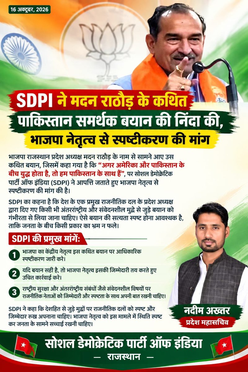 SDPINational's tweet photo. मदन राठौड़ के कथित बयान पर भाजपा दे स्पष्टीकरण!
अमेरिका-पाकिस्तान युद्ध को लेकर सामने आए कथित बयान पर SDPI ने आपत्ति जताते हुए भाजपा से आधिकारिक स्पष्टीकरण और उचित कार्रवाई की मांग की।
— नदीम अख्तर
प्रदेश महासचिव, SDPI राजस्थान
#SDPI #Rajasthan #MadanRathore https://t.co/DI8mI0g5Ln