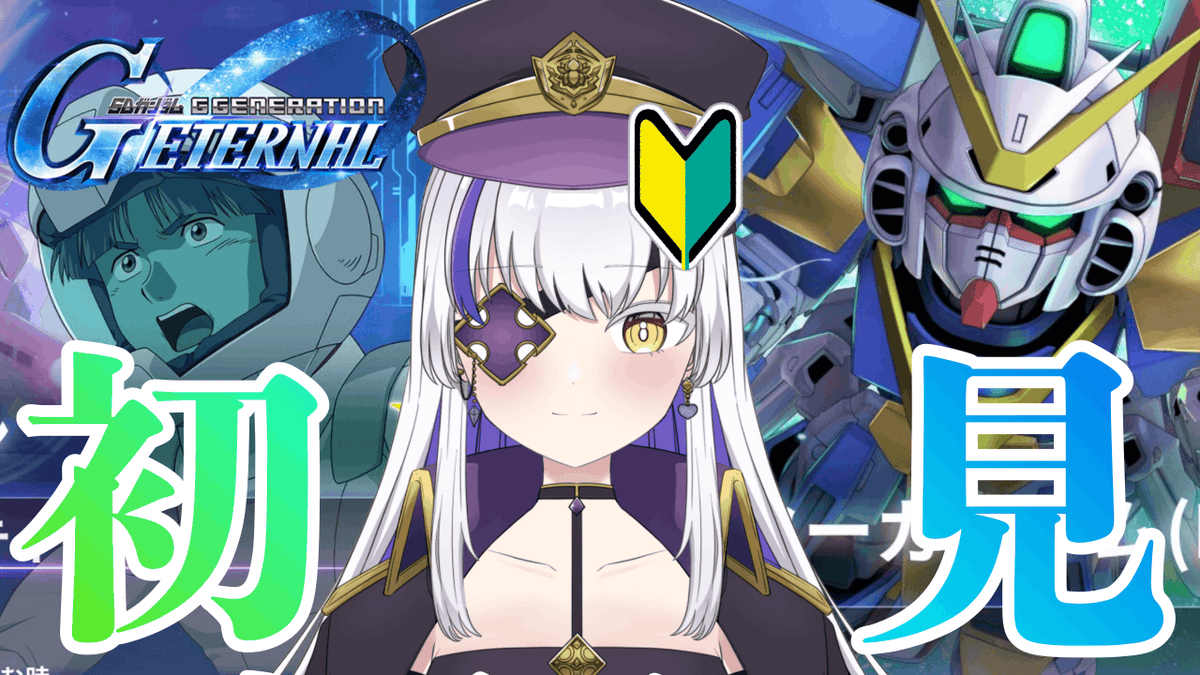 asama_0908's tweet photo. とち狂ってお友達になりに来てね　にわかガノタ女性Vtuberの完全初見【SDガンダム ジージェネレーション エターナル】V編PART1 #Gジェ... https://t.co/MVkyNR2Wkc @YouTubeより 

こんにちは（震） https://t.co/WS40v9o3oq