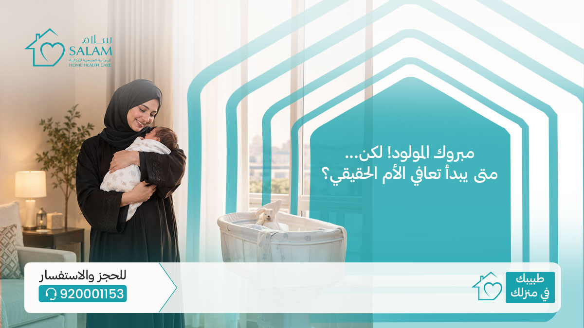 SalamHHC's tweet photo. رعاية الأم لا تقل أهمية عن رعاية المولود الجديد. الحصول على الدعم الطبي والتأهيلي الصحيح داخل المنزل وبخصوصية تامة، يسرّع من رحلة التعافي ويمنح الأم الراحة التي تستحقها.

#رعاية_منزلية #رعاية_ما_بعد_الولادة #سلام_للرعاية_الصحية https://t.co/bQh7Mbx9y6