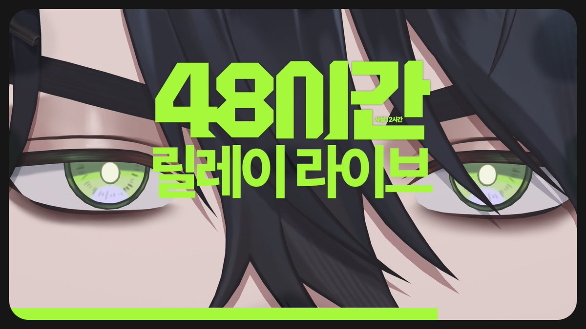 ROB0FROSTOR's tweet photo. 48시간 릴레이 라이브 : 3번째 차례
🌲 https://t.co/oeI7KZAzy8
🌲 https://t.co/Xajn7OAYIf https://t.co/6g30ql1Ywx